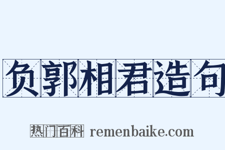 负郭相君造句是什么意思的图片